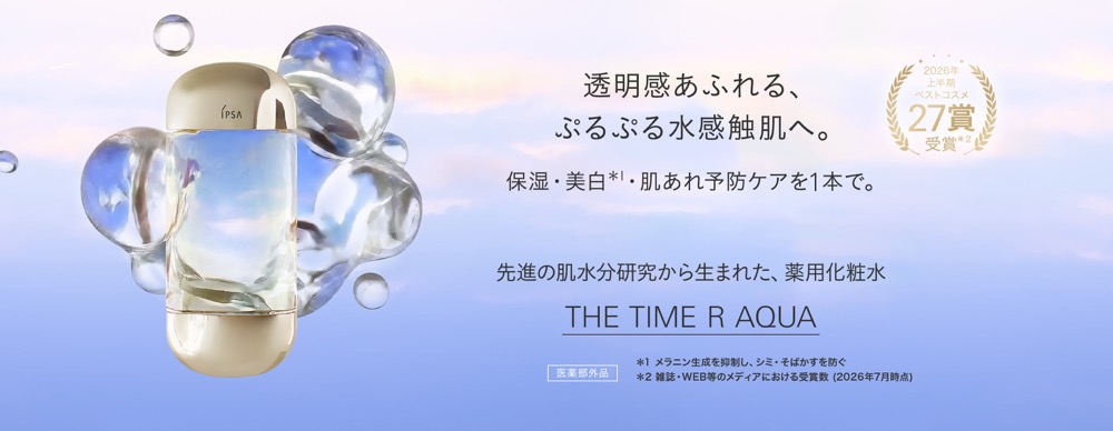 イプサ ザ・タイムR アクア