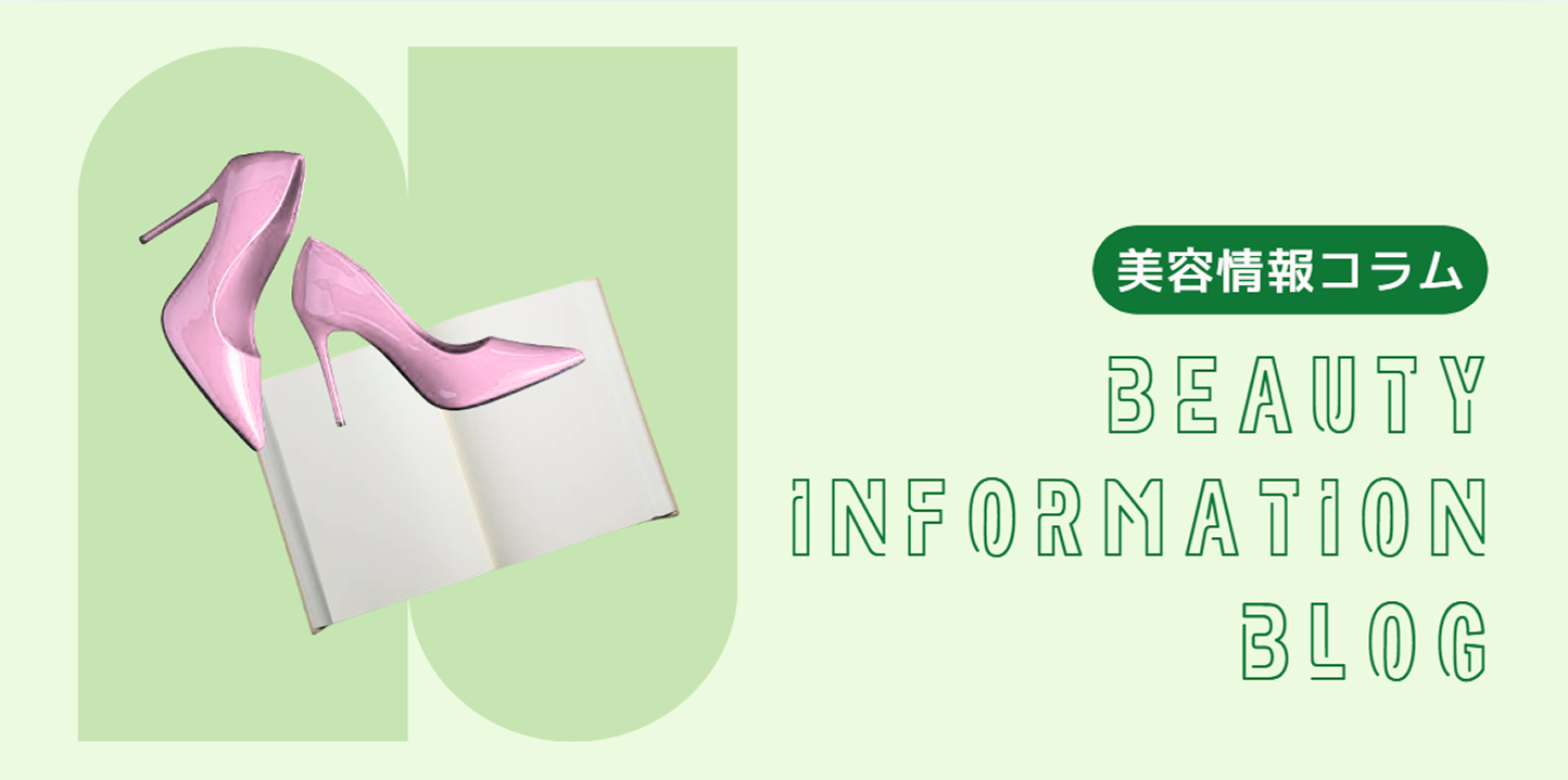 美容情報コラム BEAUTY INFORMATION BLOG