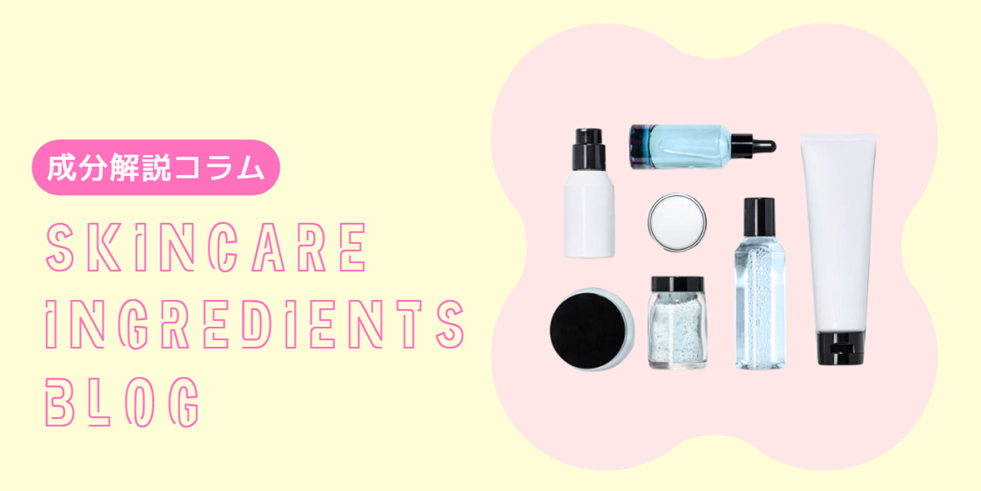 成分解説コラム SKINCARE INGREDIENTS BLOG