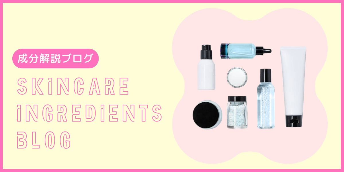 成分解説コラム SKINCARE INGREDIENTS BLOG